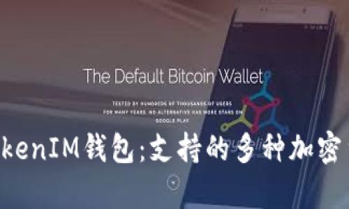 探索TokenTokenIM钱包：支持的多种加密货币种类解析