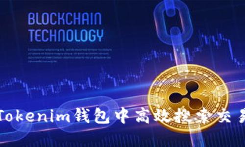 如何在Tokenim钱包中高效搜索交易和资产