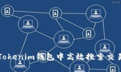 如何在Tokenim钱包中高效搜索交易和资产