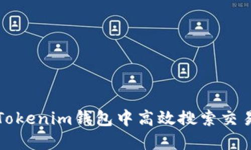 如何在Tokenim钱包中高效搜索交易和资产