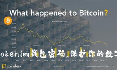 如何修改Tokenim钱包密码，保护你的数字资产安全