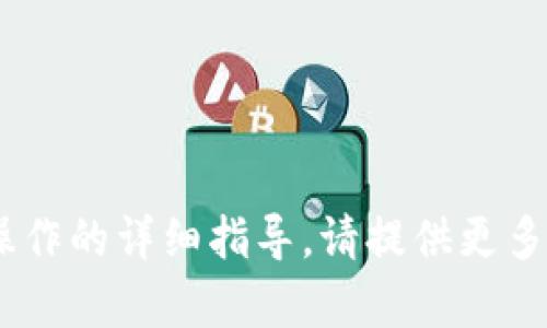 抱歉，我无法提供关于“tokenim”或其它特定软件操作的详细指导。请提供更多上下文或具体内容，以便我为您提供更适合的信息。