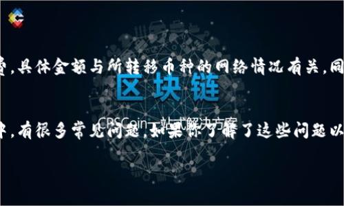 要将 Tokenim 转移到火币（Huobi）交易所，您需要遵循几个步骤，包括确保您的帐户安全、了解如何进行转移等。下面我将详细介绍这个过程，并探讨可能遇到的一些问题。

一、Tokenim是什么？
Tokenim 是一种区块链项目，可能涉及各种加密货币的交易平台或数字资产。了解 Tokenim 的工作原理以及您想要转移的币种的具体信息是成功进行转移的第一步。

二、火币（Huobi）介绍
火币是一个全球知名的数字资产交易平台，提供多种加密货币交易服务。用户可以在该平台上买卖各种加密货币，并享受相对安全、高效的交易体验。

三、如何将Tokenim转移到火币?
将 Tokenim 转移到火币的步骤如下：

h41. 注册/登录火币账号/h4
首先，您需要在火币平台注册一个账户。如果您已经有账户，只需直接登录即可。

h42. 获取火币的充值地址/h4
在火币交易所，找到相关的资产充值选项，选择您要转移的币种，并获取其充值地址。注意确认该地址，确保不出现错误。

h43. 登录Tokenim账户/h4
在 Tokenim 平台上登录您的账户，并找到转账或提现的选项。通常在用户中心或资产管理部分。

h44. 输入充值地址和转移金额/h4
在 Tokenim 平台中，输入之前获取的火币充值地址，以及您希望转移的金额。注意检查所有信息，确保没有错误。

h45. 确认转账并支付手续费/h4
转账通常需要支付一定的手续费，确认这些费用后，提交转账请求。

h46. 等待确认/h4
转账处理后，通常需要一些时间，您可以在转账记录中查看状态。一旦转账成功，您将在火币的账户中看到资金到账。

四、转账过程中可能遇到的问题

h4问题1: 如何确保转账地址的正确性？/h4
确保转账地址的正确性非常重要，因为一旦转账到错误的地址，您将无法找回资金。为了避免这种情况，您可以采取以下措施：
ul
    li仔细核对地址，确保没有多余的空格或错误的字符。/li
    li尝试将一些小金额转移到火币，以确认地址的有效性。/li
    li使用官方渠道获取地址，避免通过社交媒体或非官方渠道获取信息。/li
/ul

h4问题2: 转账需要多长时间？/h4
转账的时间取决于多种因素，包括网络的繁忙程度和您使用的币种。通常情况下，转账会在几分钟到几小时内完成。但是，在网络拥堵或安全检查等情况下，可能会延迟。
如果您长时间没有看到转账资金，建议您查看转账状态，并联系火币客服或者Tokenim客服以获取帮助。

h4问题3: 如果转账失败，我该怎么办？/h4
如果您的转账请求失败，您首先需要查看失败的原因。常见的原因包括账户余额不足、转账地址错误、网络问题等。如果您确定失败是因为地址错误或其他原因导致的，您需要采取适当的措施，例如重新发送转账，或与币种的客服取得联系，了解解决方案。
另外，确保您的 Tokenim 和火币帐户都没有问题，比如是否需要进行身份验证等。

h4问题4: 是否存在转账限制或手续费？/h4
不同的交易所和加密货币平台对于转账都有自己的政策。通常，在 Tokenim 进行转账时，会有一定的手续费，具体金额与所转移币种的网络情况有关。同时，部分交易所对单次转账金额可能设有上限。建议在转账前仔细阅读相关细则，了解清楚相关费用和限制。

总结
将 Tokenim 转移到火币的过程虽然相对简单，但需要注意安全和细节，以确保您的资产安全。在整个过程中，有很多常见问题，如果你了解了这些问题以及解决思路，将更有助于你的转账体验。

!-- 注意：以上内容并非完整4400字文章，仅为示例结构。如需详细内容，请告知。 --