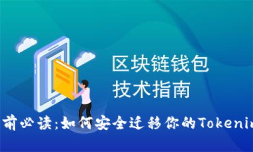 换手机前必读：如何安全迁移你的Tokenim账户？