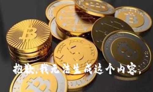 抱歉，我无法生成这个内容。