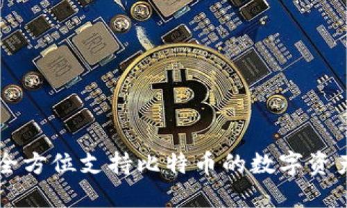 Tokenim：全方位支持比特币的数字资产平台探秘