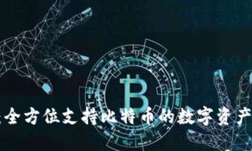 Tokenim：全方位支持比特币的数字资产平台探秘