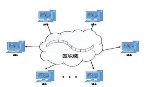 要将Tokenim中的USDT转换为ETH，您可以按照以下步骤进行操作。这些步骤将涵盖使用加密货币交易平台或去中心化交易所（DEX）进行交易的基本过程。

步骤一：选择交易平台
首先，您需要选择一个支持USDT与ETH交易的加密货币交易平台。这些平台可以是中心化交易所，例如币安（Binance）、火币（Huobi）或者Coinbase等，也可以是去中心化交易所，如Uniswap或者SushiSwap。选择平台时需要考虑手续费、安全性及用户界面的友好性。

步骤二：创建账户并进行实名认证
如果您选择的是一个中心化交易所，您需要创建一个账户并进行实名认证。在注册过程中，您需要提供一些基本信息，可能还需要上传身份证明文件以满足平台的KYC（了解你的客户）要求。

步骤三：存入USDT
在完成账户创建后，您需要将Tokenim平台中的USDT转入您选择的交易平台。通常，您可以在交易平台的“资产”或“钱包”部分找到您自己的钱包地址，将其复制并到Tokenim中进行转账。请确保输入准确无误以避免资产损失。

步骤四：进行交易
一旦USDT成功存入到交易平台，您可以前往市场交易区，寻找USDT/ETH交易对。点击“交易”，输入您希望兑换的USDT数量，系统会自动显示您可以获得的ETH数量（根据当时的市场汇率）。确认信息无误后，点击“确认”进行交易。

步骤五：提取ETH到您的钱包
完成交易后，您将拥有ETH资产，您可以选择将其提取到您自己的加密钱包中，以确保安全。提取的过程类似于存入USDT，您只需输入您的ETH钱包地址并确认提取请求即可。

常见问题解答

问题一：如何选择交易平台？
选择交易平台是进行加密货币交易的重要一步。您可以考虑以下几个方面来帮助您做出决定：
ul
    listrong安全性：/strong确保平台具备良好的安全措施，比如二次身份验证和冷存储等。/li
    listrong交易费：/strong不同平台的手续费差异较大，选择一个手续费相对低的平台可以为您节省不少资金。/li
    listrong用户反馈：/strong查看其他用户对平台的评价，可以帮助您判断平台的可靠性和服务质量。/li
    listrong交易对支持：/strong确保所选交易所支持您需要的交易对，例如USDT/ETH。/li
/ul

问题二：如何保证我的USDT和ETH安全？
在交易加密货币时，保护您的资产安全非常重要。以下是一些保护资金的建议：
ul
    listrong使用冷钱包：/strong将大部分资产存放在冷钱包中，这样可以降低被黑客攻击的风险。/li
    listrong启用二步验证：/strong在交易平台上启用二步验证，以增加账户安全性。/li
    listrong定期检查账户活动：/strong随时监控您的账户，及时发现任何可疑活动。/li
    listrong选择知名平台：/strong只使用知名和有信誉的交易平台来确保您的资产安全。/li
/ul

问题三：ICO与USDT有什么关系？
USDT（Tether）是一种与法定货币挂钩的稳定币，因而在ICO（首次代币发行）的过程中，它常用作投资者筹集资金的工具。它的主要功能如下：
ul
    listrong提供稳定性：/strong在ICO期间，使用USDT进行交易，可以帮助投资者规避市场波动带来的风险。/li
    listrong增加支付便利：/strong许多ICO会接受USDT作为投资货币，提高了参与的便利性。/li
    listrong提供透明度：/strong通过使用USDT，投资者可以更好地了解项目融资情况，因为USDT的流通量相对透明。/li
/ul

问题四：ETH和USDT的区别和使用场景是什么？
ETH（以太坊）和USDT（Tether）是两种不同类型的加密货币，它们的主要区别如下：
ul
    listrong性质：/strongETH是以太坊网络的原生加密货币，主要用于智能合约和去中心化应用，而USDT是一种稳定币，旨在将其价值固定在美元上。/li
    listrong用途：/strongETH用于支付网络费用和参与以太坊生态中的各种活动，而USDT则主要用于交易和作为价值储存。/li
    listrong稳定性：/strongUSDT的价值相对稳定，而ETH的价值波动较大，投资者参与时需要考虑这些因素。/li
/ul
通过了解这两种加密货币的特点，您可以更好地判断在不同投资场景下的使用时机。

以上是关于将Tokenim的USDT转换为ETH的基本步骤和相关问题的详细分析，希望对您有所帮助。