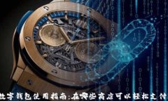 数字钱包使用指南：在哪些商店可以轻松支付？