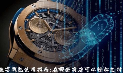
数字钱包使用指南：在哪些商店可以轻松支付？