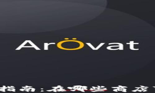 
数字钱包使用指南：在哪些商店可以轻松支付？