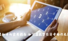 虚拟币的实用指南：如何在数字经济中畅行无阻