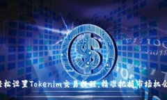 轻松设置Tokenim交易提醒，精准把握市场机会！