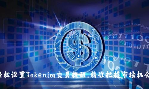 轻松设置Tokenim交易提醒，精准把握市场机会！