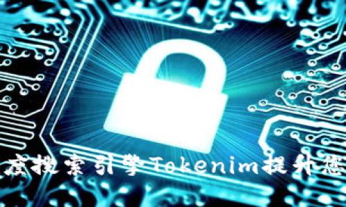 如何使用百度搜索引擎Tokenim提升您网站的表现