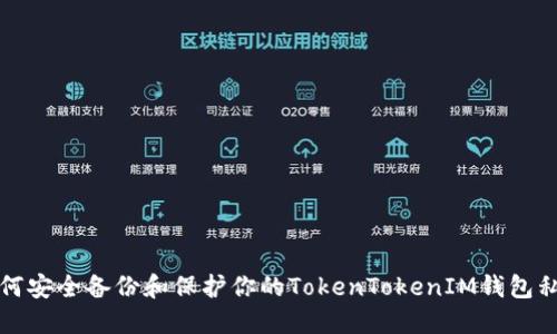 如何安全备份和保护你的TokenTokenIM钱包私钥