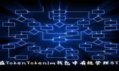 如何在TokenTokenim钱包中有效管理BTE资产