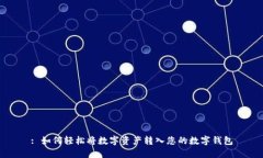 : 如何轻松将数字资产转入您的数字钱包