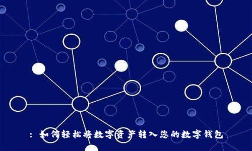: 如何轻松将数字资产转入您的数字钱包