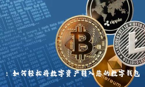 : 如何轻松将数字资产转入您的数字钱包