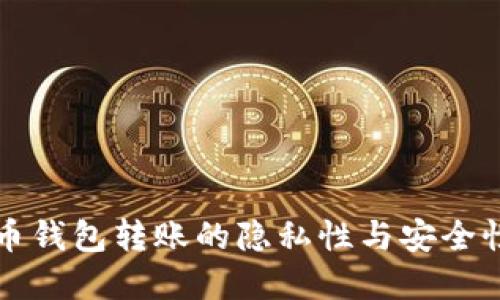 虚拟币钱包转账的隐私性与安全性探讨