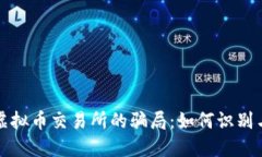揭开虚拟币交易所的骗局：如何识别与防范