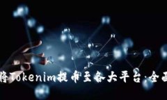 如何将Tokenim提币至各大平台：全面指南