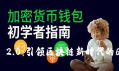 : Tokenim 2.0：引领区块链新时代的66亿币盛宴