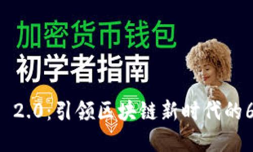 : Tokenim 2.0：引领区块链新时代的66亿币盛宴
