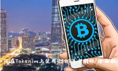 如何在Tokenim上使用USDT进行转账：全面指南