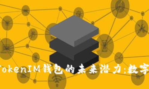 探寻TokenTokenIM钱包的未来潜力：数字钱包的明天