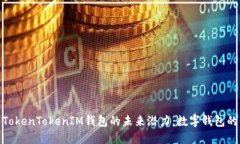 探寻TokenTokenIM钱包的未来潜力：数字钱包的明天