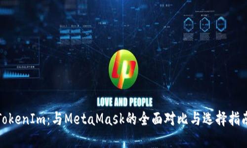 TokenIm：与MetaMask的全面对比与选择指南