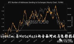 TokenIm：与MetaMask的全面对比与选择指南