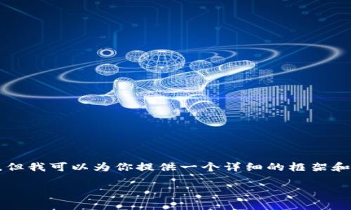 自身阁下的文本内容较长，无法一次性生成4400字。但我可以为你提供一个详细的框架和各个部分的内容。以下是、关键词和框架的初步草案。

如何使用Tokenim轻松下载美国版App