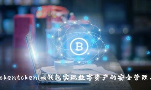 如何使用Tokentokenim钱包实现数字资产的安全管理与投资增值
