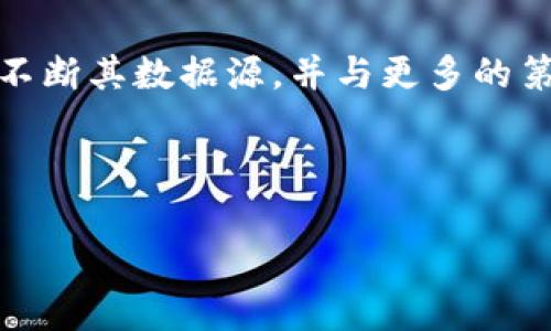 在您的问题中，您提到的“tokenim无法获取汇率”，这表示在使用 Tokenim 应用时，您遇到了一个问题。Tokenim 通常是一个涉及加密货币或数字资产管理的工具，可能会提供汇率信息。如果您无法获取汇率，有可能是由于网络问题、API 服务故障或是应用设置错误等原因。以下是对这个问题的一个可能的详细分析和解决方案介绍。

Tokenim无法获取汇率的原因分析

在使用 Tokenim 这样的应用程序时，汇率的获取依赖于多个因素。如果出现获取汇率失败的情况，首先需要检查网络连接。网络问题可能会导致应用无法从服务器成功拉取数据。

另外，Tokenim 可能依赖于特定的第三方 API 来获取汇率数据。如果这些 API 服务出现故障或暂时不可用，也会导致 Tokenim 无法获取最新的汇率信息。在这种情况下，用户只需等待 API 服务恢复即可。

此外，应用的设置或版本问题也可能导致获取汇率失败。如果您使用的应用版本过旧，可能存在不兼容的问题，建议检查是否有可用的更新版本并进行更新。

如何确保 Tokenim 正常获取汇率

要确保 Tokenim 能够顺利获取汇率数据，首先要确保您的网络连接稳定。可以尝试重启路由器或切换网络，确认网络没有问题。

其次，您可以检查 Tokenim 是否有更新版本。打开应用商店，查看是否有可用的更新。如果有，请尽快更新到最新版本，这样可以避免由于版本过旧而产生的兼容性问题。

最后，您还可以查看 Tokenim 的官方网站或他们的社交媒体渠道，确认是否有关于服务中断或维护的公告。这样可以帮助您了解是否是广泛性的问题，而不仅仅是您个人的使用故障。

如何反馈问题给 Tokenim 团队

如果您已经尝试过上述方法，仍然无法解决问题，可以向 Tokenim 的客服或技术支持反馈。在反馈时，您可以提供以下信息：

ul
    li您的设备类型和操作系统版本/li
    liTokenim 的版本号/li
    li您的网络环境（Wi-Fi 或移动数据）/li
    li发生问题的具体时间和情况描述/li
/ul

提供详尽的信息可以帮助技术支持更快找到问题根源并给予相应的解决方案。

Tokenim 的未来发展方向

Tokenim 在未来可能会扩展其功能，以便更好地服务于用户。随着加密货币市场的发展，汇率的准确性和及时性变得尤为重要。希望 Tokenim 团队能够不断其数据源，并与更多的第三方服务商合作，以确保用户能获取到最新的和准确的汇率信息。

如果 Tokenim 能够增强其API服务的可靠性，同时向用户提供更多自定义设置，便于用户选择合适的汇率源和计算方式，这无疑将提升用户体验。

这只是一个简要的说明，您可以根据具体需要扩展或深入每一部分的内容。如果您还有其他特别的需求或者想要更详细的内容，请告诉我。