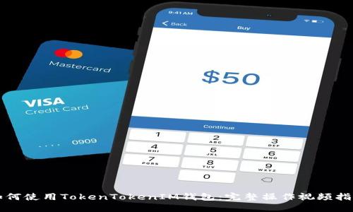 如何使用TokenTokenIM钱包：完整操作视频指南