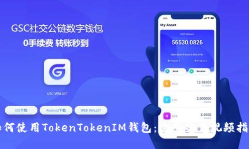 如何使用TokenTokenIM钱包：完整操作视频指南
