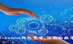 如何成功配置Tokenim钱包宽带，让你的数字资产安