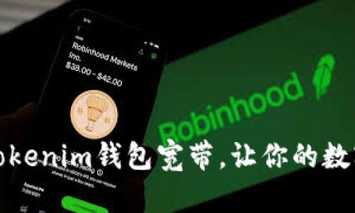 如何成功配置Tokenim钱包宽带，让你的数字资产安全无忧