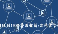 TP钱包转账到IM的费用解析：你所需了解的一切