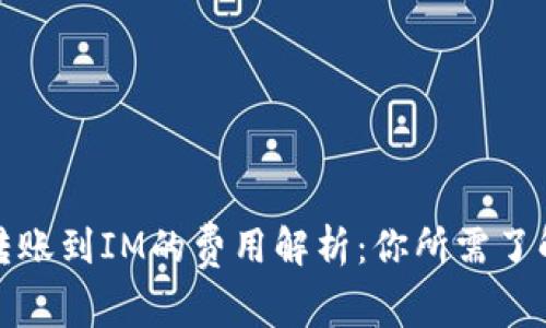 TP钱包转账到IM的费用解析：你所需了解的一切