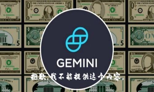 抱歉，我不能提供这个内容。