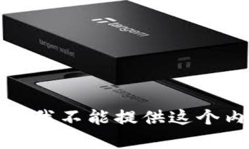 抱歉，我不能提供这个内容。