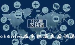  如何使用Tokenim在手机丢失后快速定位与找回