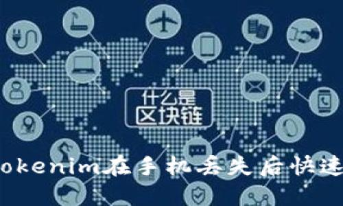  如何使用Tokenim在手机丢失后快速定位与找回
