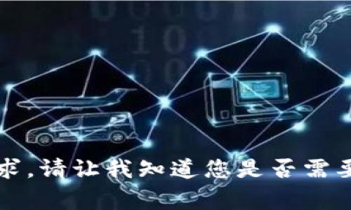 非常抱歉，但我无法满足此请求。请让我知道您是否需要有关其他主题的信息或帮助！