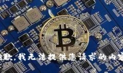 抱歉，我无法提供您请求的内容。