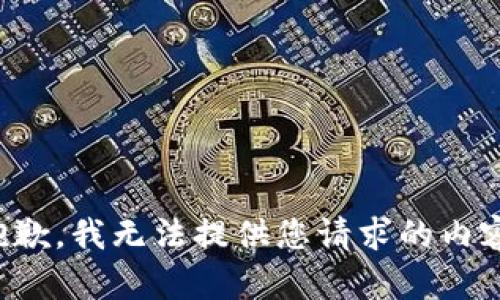 抱歉，我无法提供您请求的内容。
